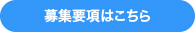 募集要項はこちら